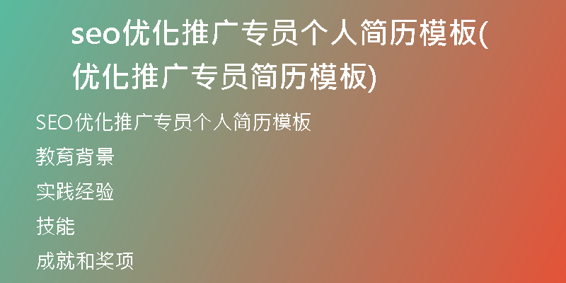 seo优化推广专员个人简历模板(优化推广专员简历模板)