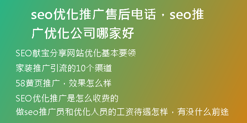 seo优化推广售后电话，seo推广优化公司哪家好
