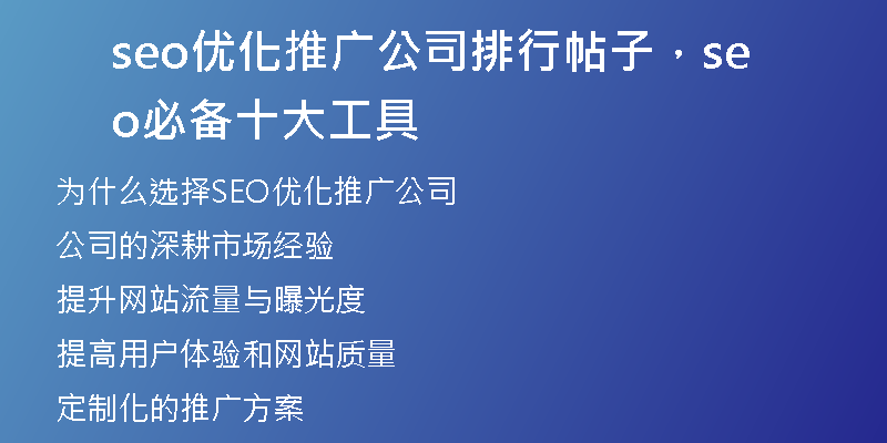 seo优化推广公司排行帖子，seo必备十大工具