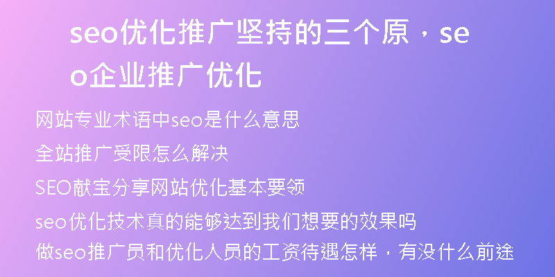 seo优化推广坚持的三个原，seo企业推广优化