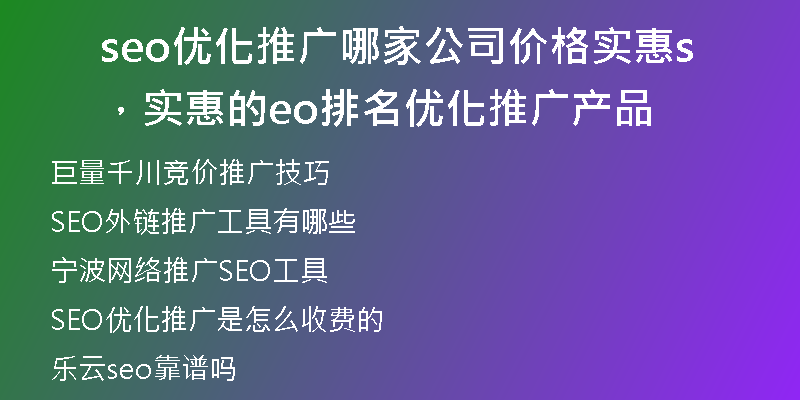 seo优化推广哪家公司价格实惠，实惠的seo排名优化推广产品