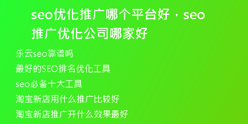 seo优化推广哪个平台好，seo推广优化公司哪家好