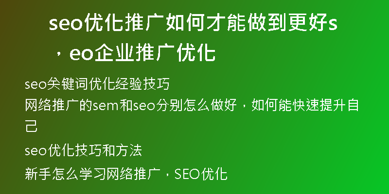 seo优化推广如何才能做到更好，seo企业推广优化