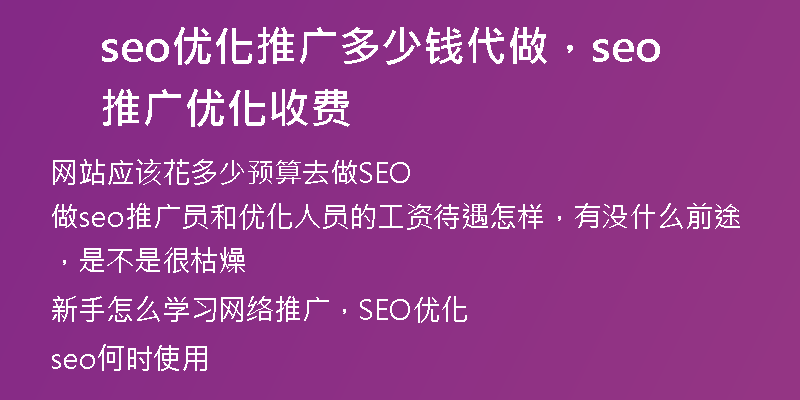 seo优化推广多少钱代做,seo推广优化收费