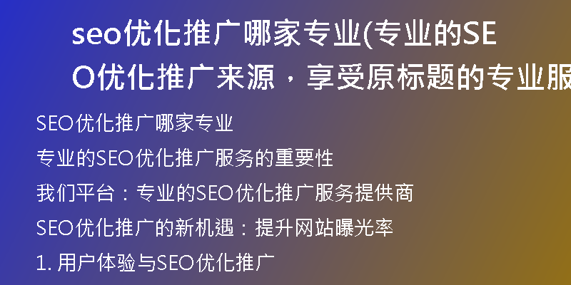 seo优化推广哪家专业(专业的SEO优化推广来源，享受原标题的专业服务)