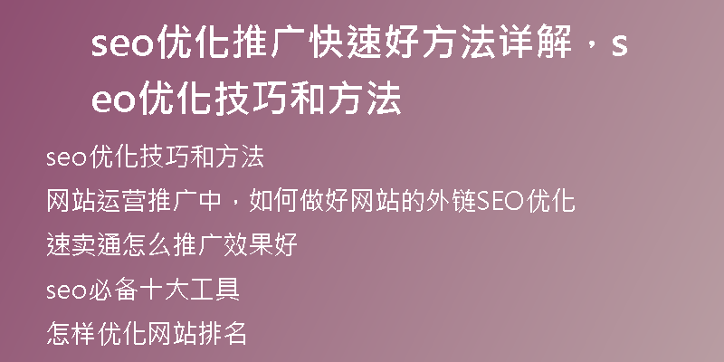 seo优化推广快速好方法详解，seo优化技巧和方法