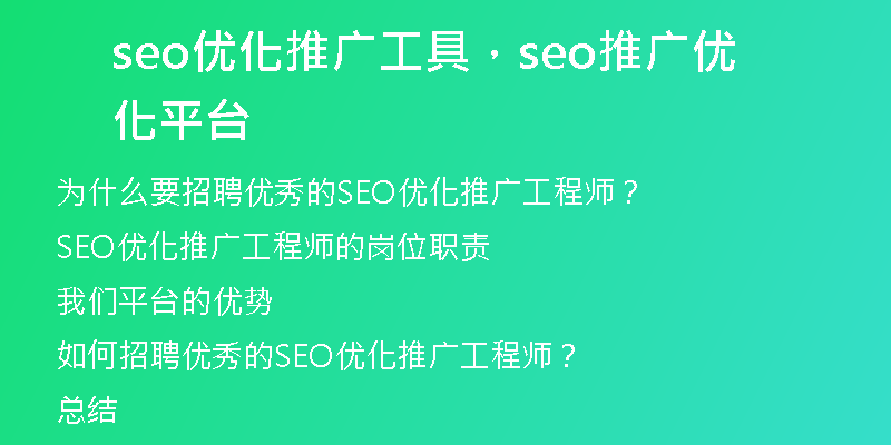 seo优化推广工具，seo推广优化平台