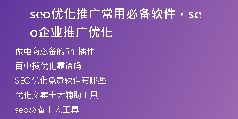 seo优化推广常用必备软件，seo企业推广优化