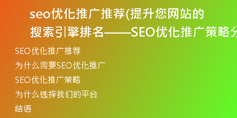 seo优化推广推荐(提升您网站的搜索引擎排名——SEO优化推广策略分享)