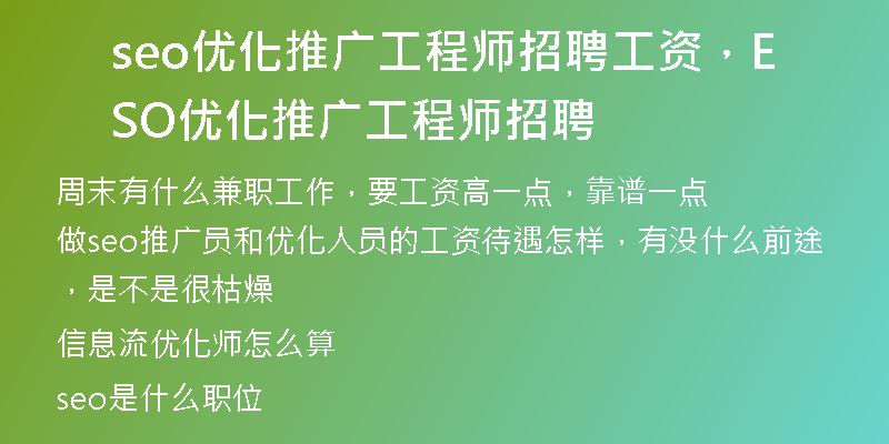 seo优化推广工程师招聘工资，SEO优化推广工程师招聘