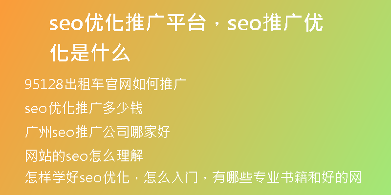 seo优化推广平台,seo推广优化是什么