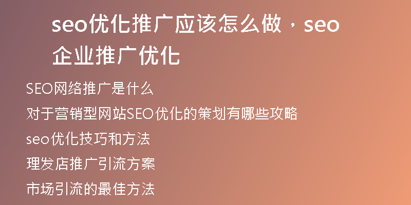seo优化推广应该怎么做，seo企业推广优化