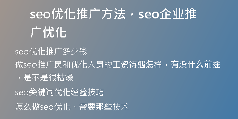 seo优化推广方法，seo企业推广优化