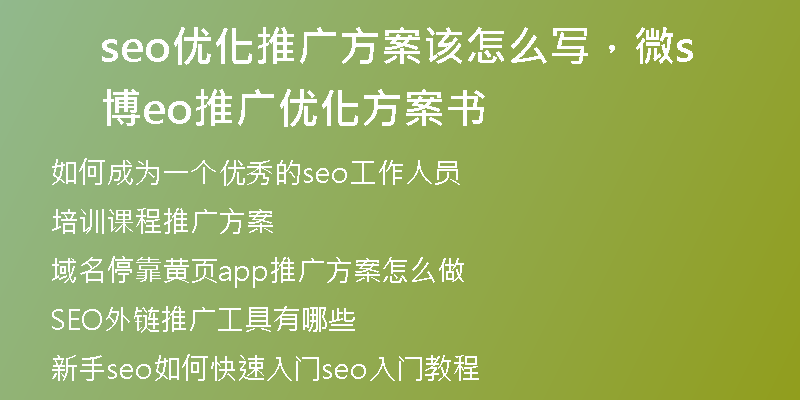 seo优化推广方案该怎么写，微博seo推广优化方案书