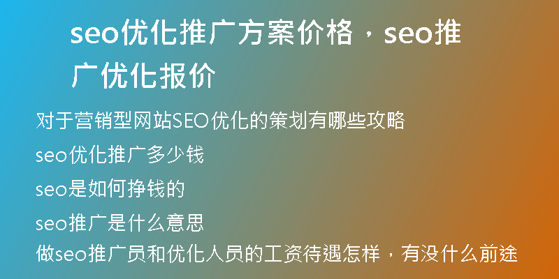 seo优化推广方案价格,seo推广优化报价