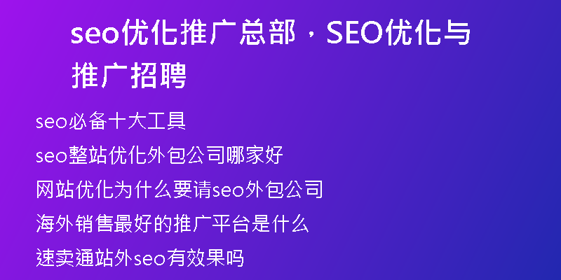 seo优化推广总部,SEO优化与推广招聘