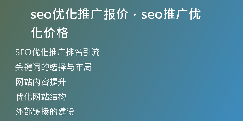 seo优化推广报价，seo推广优化价格