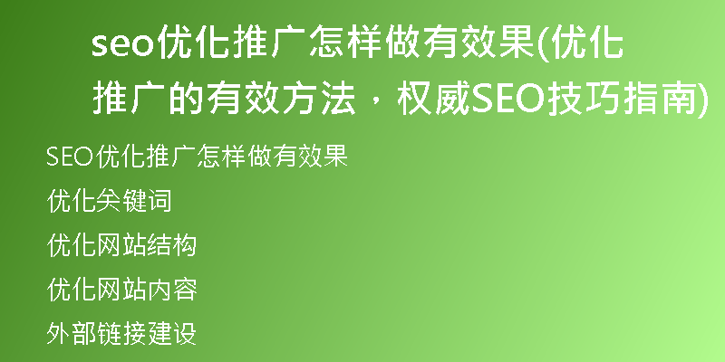 seo优化推广怎样做有效果(优化推广的有效方法，权威SEO技巧指南)