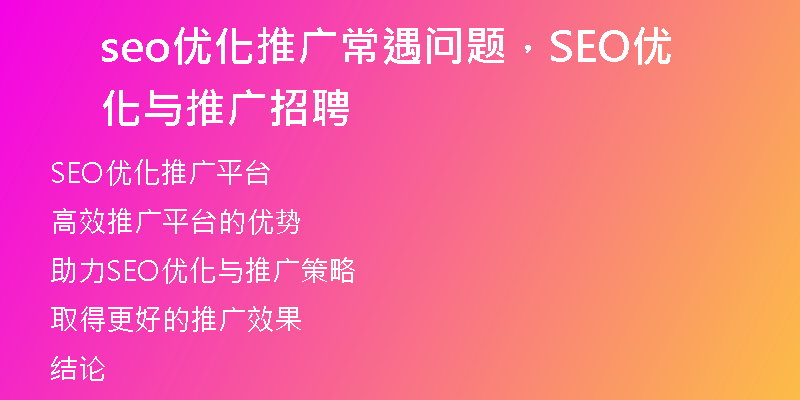seo优化推广常遇问题，SEO优化与推广招聘