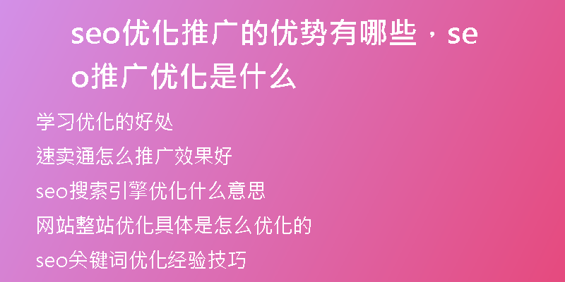 seo优化推广的优势有哪些，seo推广优化是什么