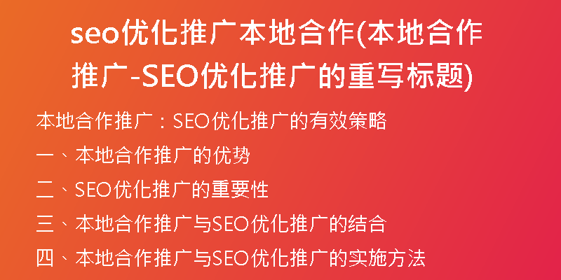 seo优化推广本地合作(本地合作推广-SEO优化推广的重写标题)