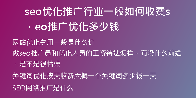 seo优化推广行业一般如何收费，seo推广优化多少钱