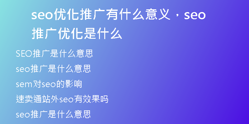 seo优化推广有什么意义，seo推广优化是什么