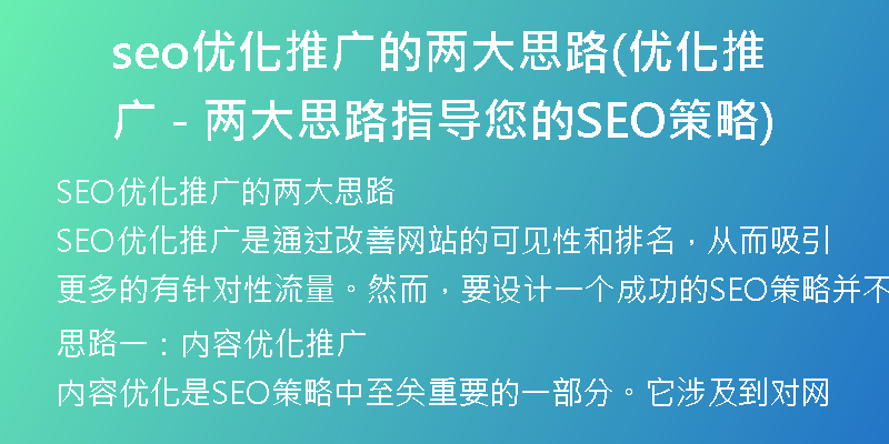 seo优化推广的两大思路(优化推广 - 两大思路指导您的SEO策略)