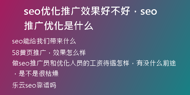 seo优化推广效果好不好，seo推广优化是什么