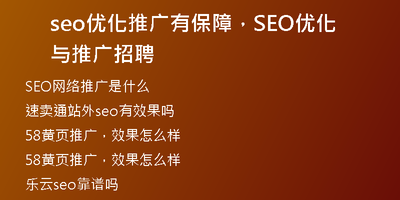 seo优化推广有保障，SEO优化与推广招聘