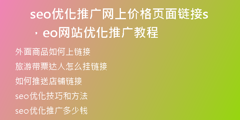 seo优化推广网上价格页面链接，seo网站优化推广教程