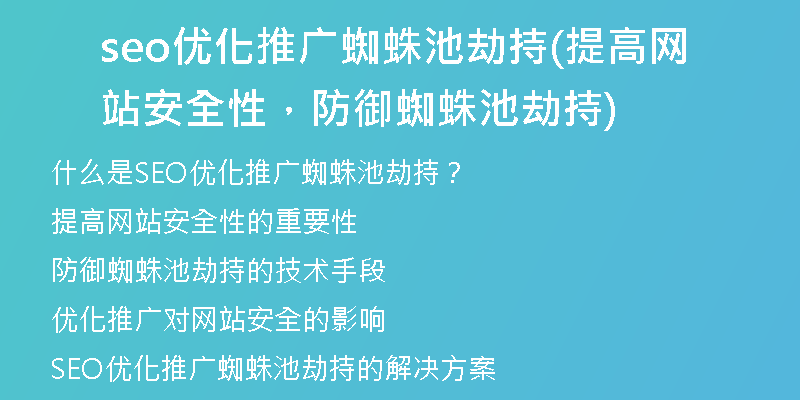 seo优化推广蜘蛛池劫持(提高网站安全性，防御蜘蛛池劫持)
