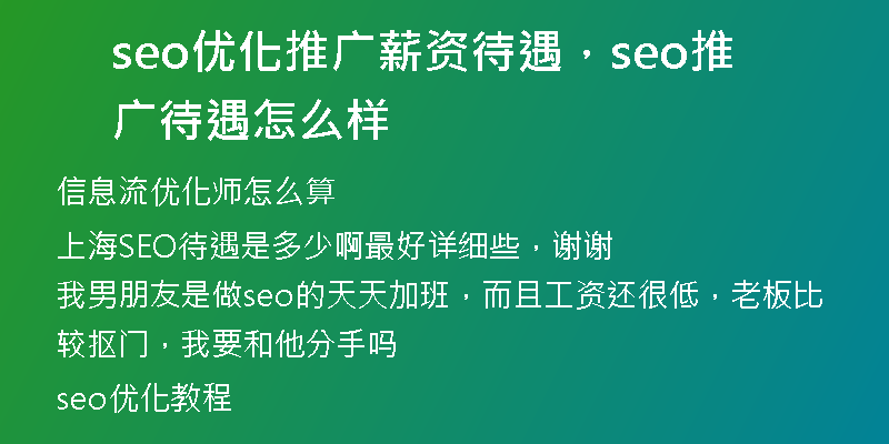 seo优化推广薪资待遇，seo推广待遇怎么样