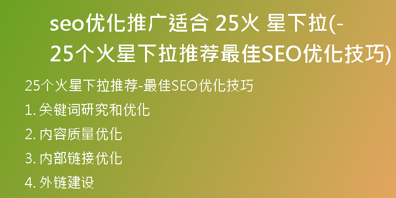 seo优化推广适合 25火 星下拉(25个火星下拉推荐-最佳SEO优化技巧)