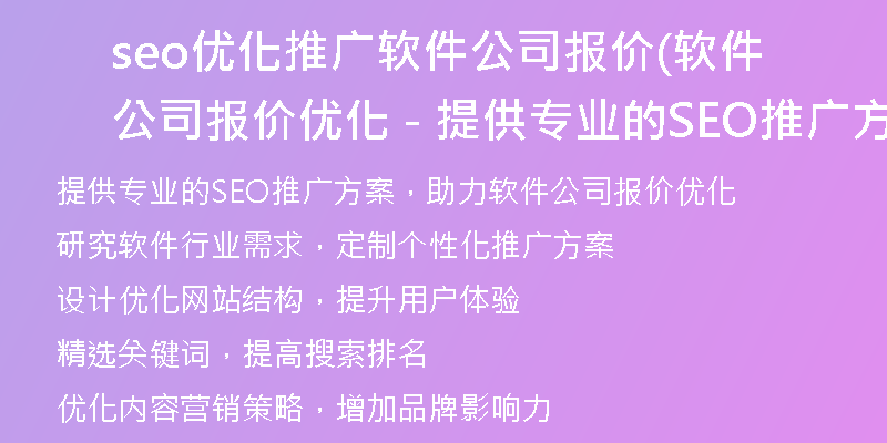 seo优化推广软件公司报价(软件公司报价优化 - 提供专业的SEO推广方案)