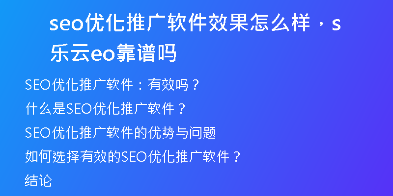 seo优化推广软件效果怎么样,乐云seo靠谱吗