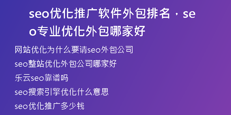 seo优化推广软件外包排名，seo专业优化外包哪家好