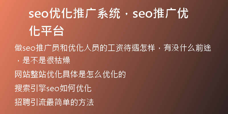 seo优化推广系统，seo推广优化平台