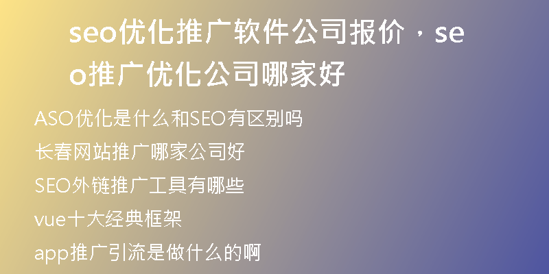 seo优化推广软件公司报价，seo推广优化公司哪家好