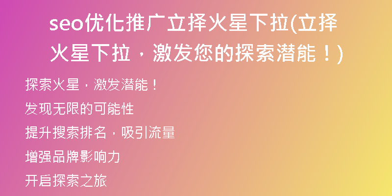 seo优化推广立择火星下拉(立择火星下拉，激发您的探索潜能！)