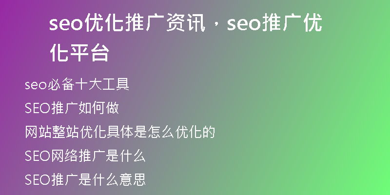 seo优化推广资讯，seo推广优化平台