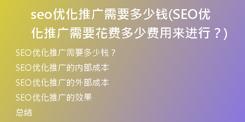 seo优化推广需要多少钱(SEO优化推广需要花费多少费用来进行？)