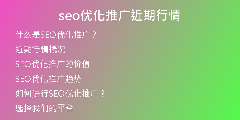 seo优化推广近期行情