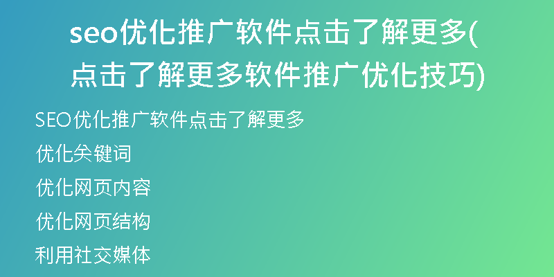 seo优化推广软件点击了解更多(点击了解更多软件推广优化技巧)