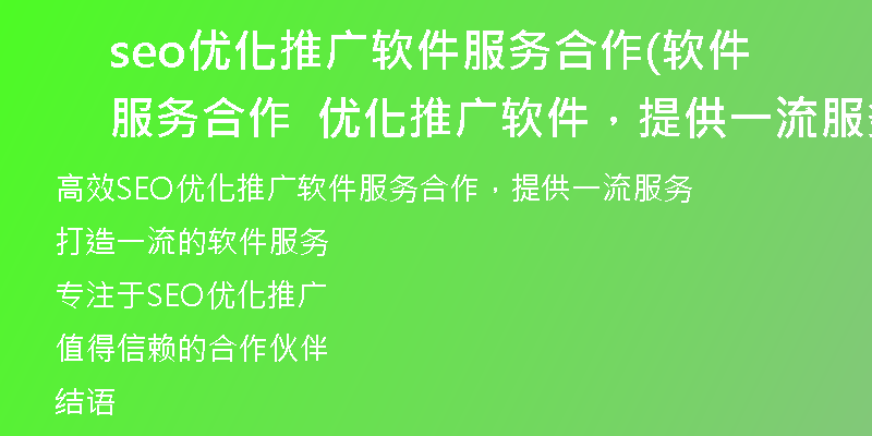 seo优化推广软件服务合作(软件服务合作  优化推广软件，提供一流服务)