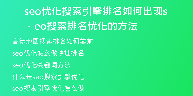seo优化搜索引擎排名如何出现，seo搜索排名优化的方法
