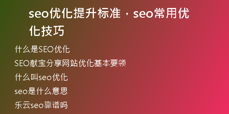 seo优化提升标准，seo常用优化技巧