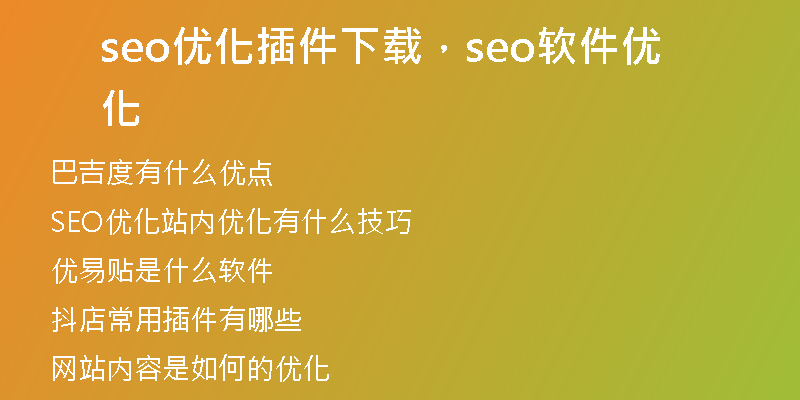 seo优化插件下载，seo软件优化