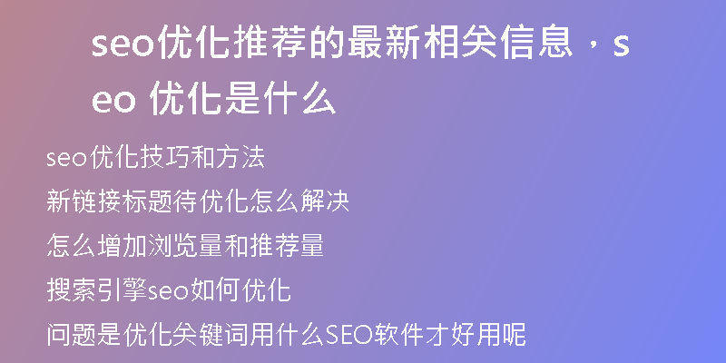 seo优化推荐的最新相关信息，seo 优化是什么