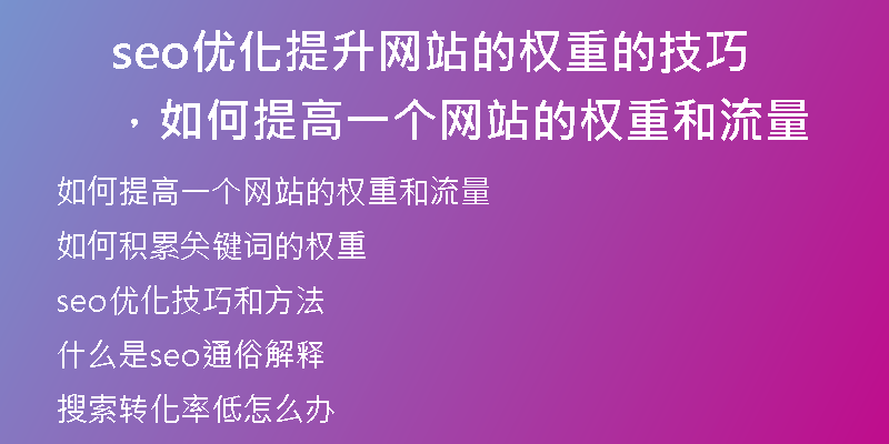 seo优化提升网站的权重的技巧，如何提高一个网站的权重和流量